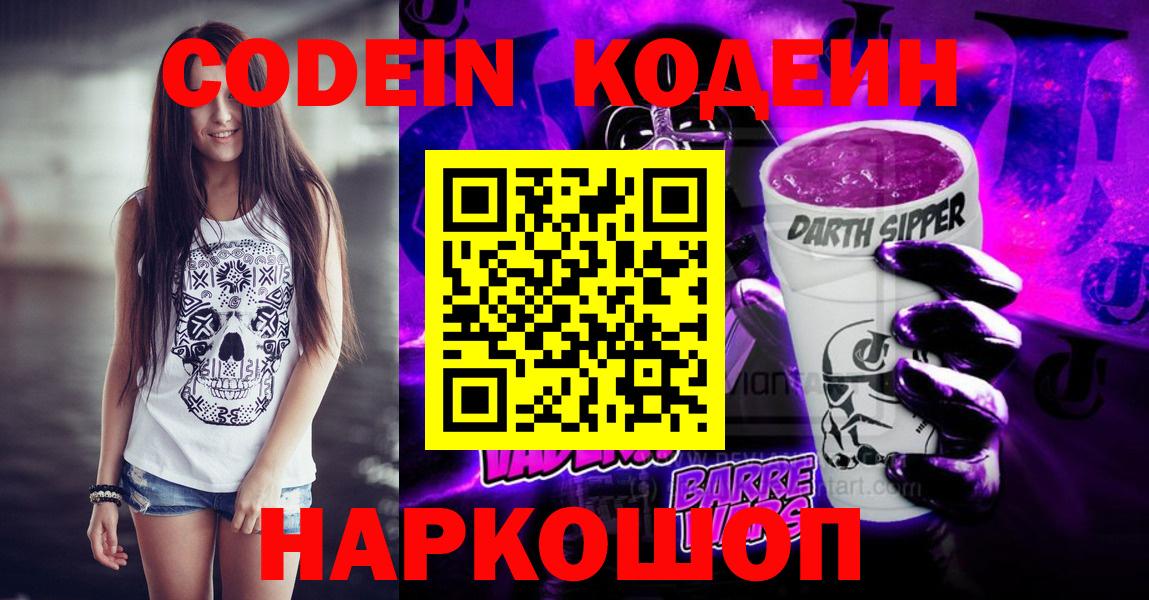 Заволжье  Кодеин напиток Lean (лин)  Вход с VPN 